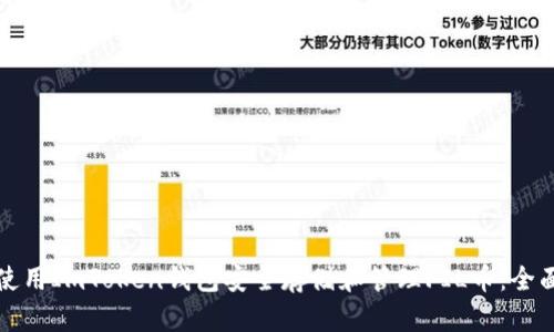 如何使用ImToken钱包安全存储和管理FIL币：全面指南