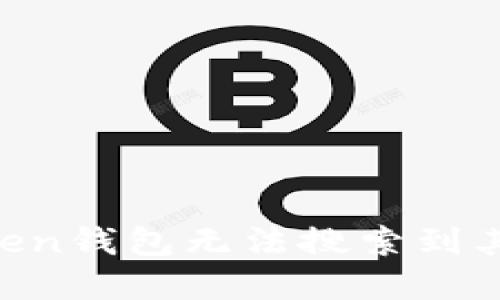 如何解决imTOKen钱包无法搜索到其他币种的问题？