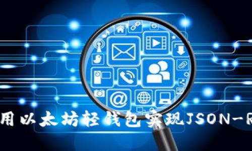 如何使用以太坊轻钱包实现JSON-RPC交互