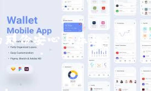 jiaoti如何选择适合你的ImToken钱包安卓App：安全性与用户体验的全面分析/jiaoti
ImToken钱包, 安卓钱包, 数字货币, 资产管理/guanjianci

引言
在数字货币市场蓬勃发展的今天，选择一个安全性高、用户体验佳的数字钱包显得尤为重要。而ImToken钱包作为一个在行业内得到众多用户推荐的选择，其安卓App也备受瞩目。本文将结合时下数字资产管理的需求，帮助您全面了解ImToken钱包安卓App的优势与使用体验，并通过具体的场景描绘，让您更直观地感受到其价值。

ImToken钱包的背景与发展
ImToken成立于2016年，是一家专注于区块链技术的初创公司，其推出的数字钱包已在全球范围内吸引了大量用户。它不仅支持多种主流数字货币的存储与转账，还具备去中心化交易、DeFi应用访问等功能。随着用户需求的不断变化，ImToken钱包在安卓平台上的表现也日益受到关注。

什么是ImToken钱包安卓App
ImToken钱包安卓App是一款为安卓用户打造的移动数字资产管理工具。用户可以轻松登录账户，一键进行数字资产的转账、兑换及投资等功能。无论是在家中舒适的沙发上，还是在街道上匆忙的脚步中，ImToken钱包始终能为用户带来方便快捷的管理体验。

安全性分析
安全性是用户在选择数字钱包时最为关注的因素之一。ImToken钱包通过多重安全机制来保护用户资产：首先，它采用了非托管式钱包的设计，用户的私钥保存在本地，避免了资金被中心化平台盗取的风险。其次，ImToken还提供了24个词的助记词和安全密码，确保账户的安全性。想象一下，当你在沐浴阳光的冬日午后，打开ImToken进行资产管理时，心中那份坦然自若，正是对安全性的信任所带来的。

用户体验
ImToken钱包安卓App的用户界面清晰简洁，旨在为用户提供无缝的操作体验。在APP首页，用户可以一目了然地看到资产余额、交易记录等信息。小李是一名热爱数字资产投资的年轻人，他每天都会利用通勤的时间打开ImToken查看市场动态和自己的资产变化。在这个过程中，ImToken直观的界面和流畅的操作让他倍感轻松。

功能亮点
除了基本的资产管理功能，ImToken钱包安卓App还集成了多种实用功能。例如，用户可以直接在APP内完成数字货币的兑换，省去了在不同平台之间切换的不便。此外，ImToken还提供了DeFi生态系统的接入，让用户能够方便地了解和参与去中心化金融的投资机会。试想，周末的某个下午，晴朗的天空映照在窗边，小李通过ImToken细细研究DeFi项目，期待着未来的收益。这种场景不仅体现了ImToken的便利，更让Investments成为了一种享受。

社区与支持
ImToken钱包不仅重视产品本身，同时也注重用户的社区交流。在各大社交平台上，ImToken拥有活跃的社区用户，大家分享经验、讨论资产管理的技巧、互相回答问题。小张作为新手，曾在社区中询问如何提高数字资产的安全性，得到了热心用户的建议和帮助。这种互动不仅增强了用户的使用黏性，也让ImToken钱包在潜移默化中塑造了良好的品牌形象。

总结
选择合适的数字钱包并非易事，特别是在信息繁杂的今天。而ImToken钱包安卓App凭借着其卓越的安全性、流畅的用户体验和丰富的功能模块，成为众多用户的首选。无论是在家中、办公室还是户外，ImToken钱包都能为用户的资产管理提供便捷的解决方案。在未来，随着区块链技术的快速发展，我们期待ImToken钱包能够带来更多创新与便利，让数字资产的管理变得更加轻松与安全。

附录：常见问题解答
在这里，我们总结了一些用户常见的问题与解答，帮助您更好地使用ImToken钱包安卓App：
ul
  listrongQ: 如何确保我的资产在ImToken钱包的安全性？/strongbrA: 使用强密码和助记词，并定期更改账户密码，可以降低安全风险。/li
  listrongQ: ImToken支持哪些数字货币？/strongbrA: ImToken支持包括以太坊、比特币及其多种ERC20链上的代币。/li
  listrongQ: 如果忘记密码该怎么办？/strongbrA: 可以使用助记词重置账户密码，但请确保妥善保管助记词。/li
/ul

未来展望
随着区块链技术的不断成熟，数字资产的管理方式将更加多元化与便捷化。ImToken钱包安卓App也将不断更新与改进，致力于为用户提供更优质的服务。希望每位用户都能在数字资产的世界中，找到属于自己的那份安心与乐趣。

这样的一篇文章，能够详细介绍ImToken钱包安卓App的各个方面，帮助读者更好地理解和使用这一数字钱包，同时也符合的标准。