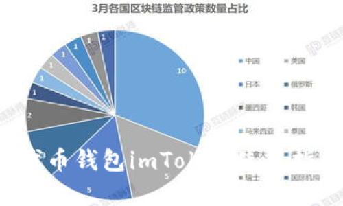 2023年最新太坊代币钱包imToken使用指南与安全隐患解析