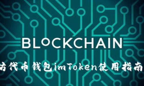2023年最新太坊代币钱包imToken使用指南与安全隐患解析