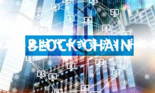 在这篇文章中，我将介绍如何从以太坊钱包中获取您的“u”（通常指的是以太坊代币或资产），并提供详细的步骤、注意事项以及一些实际场景让您更好地理解操作过程。

2023年如何从以太坊钱包中提取U，以获取最佳资产管理体验