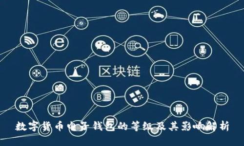 数字货币电子钱包的等级及其影响解析