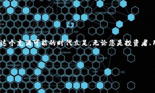   如何生成以太坊ERC20钱包：深入解读与实践指南 / 

 guanjianci 以太坊钱包, ERC20, 加密货币, 钱包生成 /guanjianci 

引言：数字资产时代的必备工具

在数字化迅猛发展的今天，加密货币及其相关应用已经成为一种重要的资产形式。作为区块链技术的重要代表，以太坊（Ethereum）为我们提供了一个强大的平台，让众多的去中心化应用应运而生。特别是ERC20标准的代币，使得创建和管理数字资产变得更加简单而高效。而拥有一个安全可靠的以太坊ERC20钱包，是每一位希望进入加密货币世界的用户必须掌握的技能之一。

第一部分：什么是以太坊ERC20钱包？

ERC20是以太坊网络中最为广泛使用的代币标准之一，它为数字资产的创建和交易提供了规范。一款ERC20钱包不仅能够存储以太坊（ETH），还能管理所有基于ERC20标准的代币。

以太坊ERC20钱包可以是热钱包，也可以是冷钱包。热钱包通常指在线钱包，便于随时进行交易，而冷钱包则是指脱离互联网的存储方式，安全性更高。在这一部分，我们将详细探讨这两者的优缺点以及适用场景。

第二部分：如何选择合适的以太坊ERC20钱包

选择一个理想的以太坊ERC20钱包至关重要。以下是一些需要考虑的因素：

ul
    listrong安全性：/strong在选择钱包时，安全性应放在首位。冷钱包如硬件钱包被认为是最安全的选择，而热钱包在安全措施上也在不断提升，例如多重身份验证。/li
    listrong用户体验：/strong钱包的界面设计以及操作流程会直接影响用户的使用体验。选择一个简单易用的钱包能够大大降低用户的学习成本。/li
    listrong兼容性：/strong确保所选择的钱包支持ERC20标准的所有代币，避免将来使用时遇到不兼容的问题。/li
/ul

第三部分：生成以太坊ERC20钱包的步骤

生成以太坊ERC20钱包的过程其实并不复杂。以下是一步步的详细指南：

h4步骤一：选择钱包/h4

首先，您需要选择一个适合自己的以太坊ERC20钱包。市场上有许多选择，包括但不限于：

ul
    listrongMetamask：/strong一款广受欢迎的浏览器扩展，用户友好且便于访问去中心化应用环境。/li
    listrongMyEtherWallet：/strong一个开放源代码的网页钱包，提供相对较高的安全性。/li
    listrongLedger Nano S：/strong一款硬件钱包，极为安全，适合大量资金的储存。/li
/ul

h4步骤二：下载与安装/h4

根据您选择的钱包类型，下载相关软件或应用。如果是热钱包，通常只需在其官网上下载并安装客户端；如果是硬件钱包，则需要按照说明书进行连接和设置。

h4步骤三：注册并备份/h4

创建钱包时，系统会生成一个私钥以及助记词。这些信息是您钱包安全的关键，必须妥善保管。您可以将这些信息记录在纸上，放在安全的地方，避免数字化存储带来的泄露风险。

h4步骤四：进行首次充币/h4

在钱包成功创建后，可以通过个人账户或交易所为您的钱包充入ETH或其他ERC20代币。每种钱包的充值过程略有不同，以示例钱包的界面为准进行操作即可。

第四部分：使用以太坊ERC20钱包的场景

一旦钱包创建完成，您就可以开始在各种场景中使用它了。这里有几个实际应用的例子：

h4案例一：进行日常交易/h4

小李是一名加密货币投资者，他用Metamask钱包进行日常投资和交易。在他的一次交易中，他收到了来自某个去中心化交换平台的ERC20代币。阳光透过窗户洒在他的桌子上，他打开钱包查看，心情激动地发现代币价格上涨了10%。

h4案例二：参与去中心化金融（DeFi）/h4

小张对DeFi（去中心化金融）应用很感兴趣。他在钱包中存入USDC，随后通过去中心化贷款平台借贷。他清晰地记得，当时他坐在咖啡馆，体验着与传统金融体系截然不同的操作模式，手边的热咖啡散发着诱人的香气，充满未来感的投资方式让他兴奋不已。

h4案例三：收藏NFT/h4

小王是一名艺术爱好者，他利用自己的ERC20钱包购买数字艺术品（NFT）。在他的一次NFT拍卖中，他成为了热议作品的最后赢家。那一刻，屏幕的光辉映照着他的脸庞，他感觉自己正在参与一场关于数字文化的新革命。

第五部分：钱包安全注意事项

虽然以太坊ERC20钱包使用起来非常方便，但安全性始终是每个用户需要认真对待的课题。以下是一些确保钱包安全的提示：

ul
    li切勿将私钥和助记词共享给他人，这些信息可能会导致您的资产被盗。/li
    li定期更新钱包软件，确保自己使用的是最新版本，避免漏洞被恶意利用。/li
    li在使用热钱包时，尽量避免连接公共Wi-Fi，使用VPN以提高安全性。/li
/ul

总结：迈向加密资产管理的未来

随着区块链技术的不断进步，以太坊ERC20钱包的使用场景将更加丰富。掌握如何生成和使用一个ERC20钱包，将为您在数字资产管理的道路上打开新的大门，助您在这个充满可能的时代立足。无论您是投资者、用户还是开发者，了解并运用这一工具都将使您在探索数字货币的世界时更加游刃有余。 

希望本文能为您提供全面的指导，带您开启属于自己的以太坊ERC20钱包之旅，享受加密货币时代的热点与机遇。 

这样的内容结构不仅，同时也符合用户的阅读习惯，提供了详尽的步骤和丰富的应用场景。希望这些内容能够帮助到您！