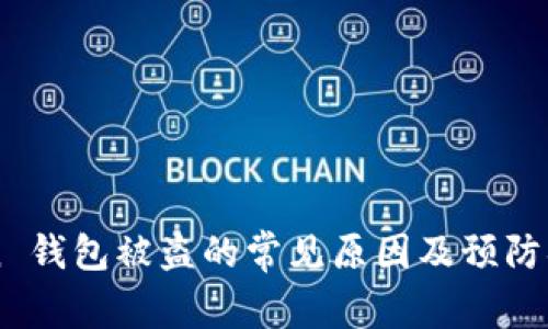 imToken 钱包被盗的常见原因及预防措施解析