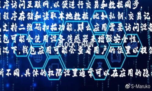 IM钱包权限通常指的是在使用数字货币钱包（例如IM钱包）时所需的各种权限。这些权限可能包括：

1. **网络权限**：让应用程序访问互联网，以便进行交易和数据同步。
2. **存储权限**：允许应用程序存储和读取本地数据，比如私钥、交易记录和应用设置。
3. **相机权限**：如果钱包支持二维码扫描功能，那么应用需要访问设备的相机。
4. **传感器权限**：某些钱包可能会使用设备传感器来增强安全性。
5. **位置权限**：在某些情况下，钱包应用可能会查看用户的位置以提供相关服务。

不同的钱包应用可能会有所不同，具体的权限设置通常可以在应用的隐私政策或说明中找到。