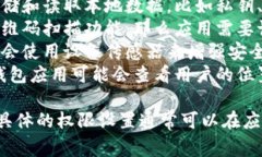 IM钱包权限通常指的是在使