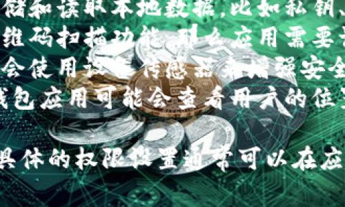 IM钱包权限通常指的是在使用数字货币钱包（例如IM钱包）时所需的各种权限。这些权限可能包括：

1. **网络权限**：让应用程序访问互联网，以便进行交易和数据同步。
2. **存储权限**：允许应用程序存储和读取本地数据，比如私钥、交易记录和应用设置。
3. **相机权限**：如果钱包支持二维码扫描功能，那么应用需要访问设备的相机。
4. **传感器权限**：某些钱包可能会使用设备传感器来增强安全性。
5. **位置权限**：在某些情况下，钱包应用可能会查看用户的位置以提供相关服务。

不同的钱包应用可能会有所不同，具体的权限设置通常可以在应用的隐私政策或说明中找到。