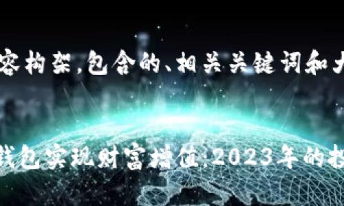 以下是您请求的内容构架，包含的、相关关键词和大纲。

```xml
如何利用imToken钱包实现财富增值：2023年的投资策略与热点分享