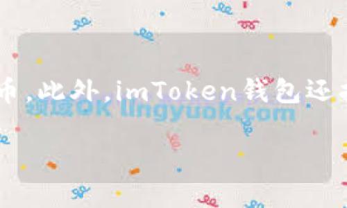ImToken是一款广受欢迎的数字资产钱包，主要用于管理多种区块链上的加密资产。它支持以太坊（Ethereum）及其上构建的ERC20和ERC721代币。此外，imToken钱包还扩展了对其他区块链的支持，包括比特币（Bitcoin）、EOS、Tron等。因此，imToken并不是单一某个链的钱包，而是一个多链支持的数字资产管理工具。

如果你有更多具体的需求或想了解的内容，欢迎告诉我！