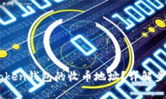 如何查找ImToken钱包的收币