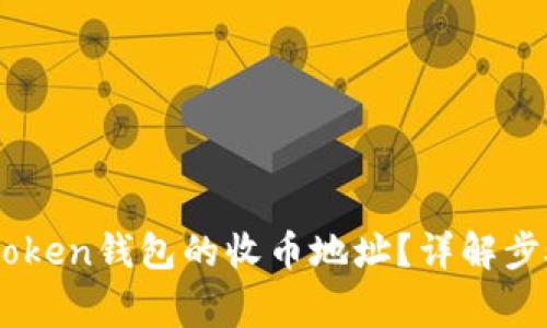 如何查找ImToken钱包的收币地址？详解步骤与注意事项