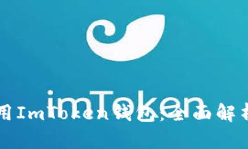 中国是否允许使用ImToken钱包：全面解析及最新政策动态