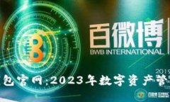 ImToken钱包官网：2023年数字
