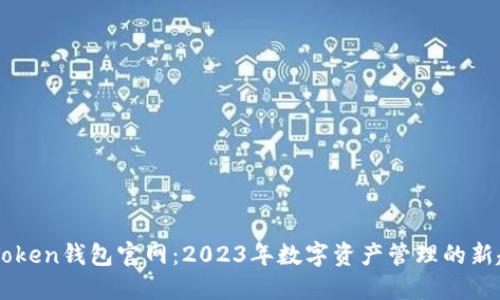 ImToken钱包官网：2023年数字资产管理的新趋势