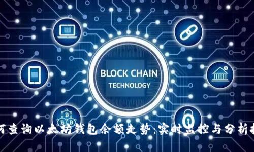 如何查询以太坊钱包余额走势:实时监控与分析技巧