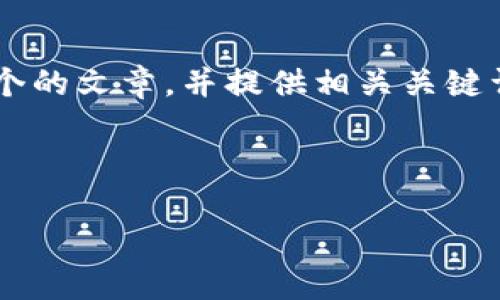 为了满足您的需求，我将为“以太坊J镜像钱包下载”这个主题构建一个的文章，并提供相关关键词。此外，我将准备一个内容大纲，展示如何围绕该主题撰写详细内容。

###  

全面指南：如何安全下载以太坊J镜像钱包，掌握数字货币的未来