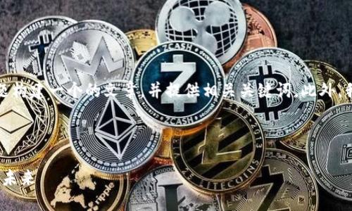 为了满足您的需求，我将为“以太坊J镜像钱包下载”这个主题构建一个的文章，并提供相关关键词。此外，我将准备一个内容大纲，展示如何围绕该主题撰写详细内容。

###  

全面指南：如何安全下载以太坊J镜像钱包，掌握数字货币的未来