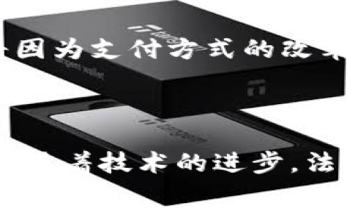 法定数字货币（Central Bank Digital Currency，CBDC）是由国家中央银行发行的数字货币，作为法定货币的数字形式。以下是有关法定数字货币的一些信息和背景。

### 什么是法定数字货币？

法定数字货币是指由中央银行发行的数字形式的法定货币，它具有与纸币和硬币相同的法律效力。CBDC的主要目的是为了解决传统金融体系中的一些诸如支付效率低、跨境交易缓慢、金融包容性不足等问题。

### 各国的法定数字货币发展现状

1. 中国的数字人民币

中国在法定数字货币的试点方面走在前列，自2014年以来，中国人民银行就已经开始研究法定数字货币。2020年，中国正式推出了数字人民币（DCEP）的试点项目。在一些城市，例如深圳和苏州，数字人民币的使用已经开始接入公共交通、超市等多个场景。

2. 欧洲央行的数字欧元

欧洲央行也在积极探索数字欧元的可能性。预计数字欧元将在2023年开始进行更深入的测试，以应对包括虚拟货币的竞争和支付方式的变化等一系列挑战。数字欧元将与现有的欧元体系无缝对接，确保金融的稳定性。

3. 美国的数字美元

虽然美国尚未推出法定数字货币，但美联储正在研究数字美元的可能性。随着越来越多的人选择数字支付，数字美元的讨论在公众和金融市场中越来越受到关注。

### 法定数字货币的优势

1. 提高支付效率

法定数字货币可以加速交易过程，缩短结算时间，减少跨境支付费用。目前，传统银行转账通常需要几天的时间，而数字货币则能够实现即时到账。

2. 增强金融包容性

尤其是在那些缺乏传统银行基础设施的地区，法定数字货币可以为那些没有银行账户的人提供金融服务。这样能够推动金融的普及和发展。

3. 降低风险

法定数字货币的交易记录透明且可追踪，能够有效降低洗钱、恐怖融资等金融犯罪的风险，提高金融系统的透明度。

### 面临的挑战

1. 隐私问题

虽然法定数字货币能提高透明度，但同时也可能导致用户隐私的侵犯。如何平衡安全和隐私是一个重要的治理难题。

2. 监管问题

法定数字货币如何与现有的金融监管框架结合，将是全球各国中央银行面临的共同挑战。各国需要共同合作，寻找合适的监管解决方案。

### 未来的展望

1. 数字货币与加密货币的关系

法定数字货币与现有的加密货币如比特币等存在本质上的区别。法定数字货币是由政府背书的，其价值相对稳定；而加密货币则更具波动性，投资风险较高。未来，这两者可能会在某种程度上并存，并为金融市场增添新的活力。

2. 全球支付体系的变革

法定数字货币逐渐普及后，全球支付体系可能会发生翻天覆地的变化，跨境交易将变得更加便捷，高效。国际贸易也将因为支付方式的改革而变得更加顺畅。

### 结论

法定数字货币的发展正处于一个快速变化的时代，不同国家的探索和实践将为全球金融体系的未来带来深远的影响。随着技术的进步，法定数字货币有望在未来的金融体系中发挥更大的作用，而我们作为普通用户，也将见证这一历史进程的演变。