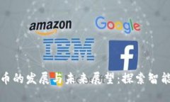 新沂市数字货币的发展与