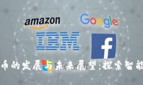 新沂市数字货币的发展与未来展望：探索智能金融的新机遇