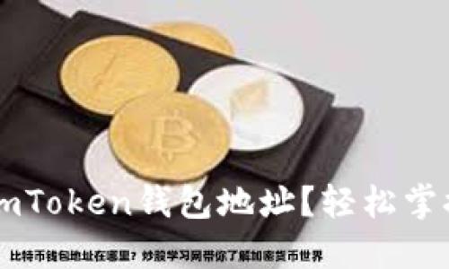 如何查找您的ImToken钱包地址？轻松掌握数字资产管理