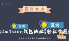 如何查找您的ImToken钱包地