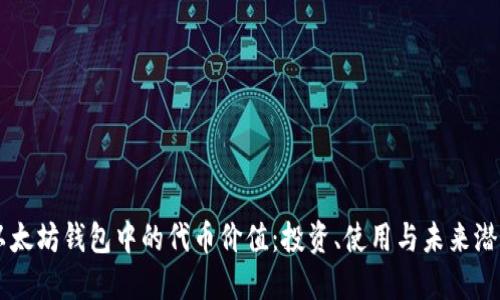 以太坊钱包中的代币价值：投资、使用与未来潜力