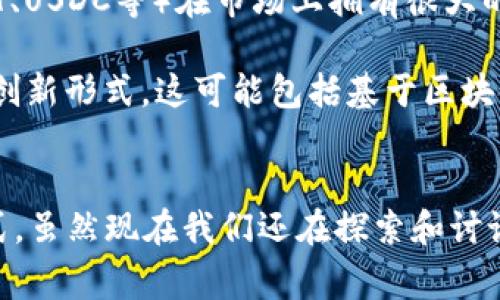 关于“数字美元有几种数字货币”的问题，需要结合当前金融科技的发展和国家政策来解读。数字美元主要指的是由美国政府或其中央银行所发行的数字形式的法定货币，其主要形式包括以下几种：

1. **中央银行数字货币（CBDC）**：这是一种由中央银行发行的数字形式的法定货币。在美国，数字美元的概念主要指的就是这种形式，目前尚处于研究阶段，但已在美联储的讨论 agenda 中多次被提及。

2. **稳定币（Stablecoin）**：虽然不属于官方的数字美元，但一些与美元值挂钩的稳定币（例如USDT、USDC等）在市场上拥有很大的流通量，且可视为一种数字美元的替代品。这些稳定币的价值背后通常由美元储备或其他资产支撑。

3. **后续金融科技产品**：随着区块链和金融科技的发展，未来可能会出现更多与数字美元相关的创新形式。这可能包括基于区块链的交易平台或者钱包，这些产品可能会以不同的方式使用或表示数字美元。

### 结论：
综上所述，数字美元的概念目前主要集中在中央银行数字货币（CBDC）和与美元挂钩的稳定币等形式，虽然现在我们还在探索和讨论阶段，但这为未来的数字金融体系奠定了基础。