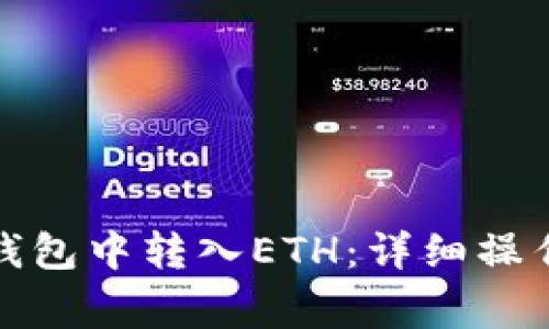 如何在ImToken钱包中转入ETH：详细操作指南及注意事项