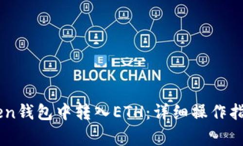 如何在ImToken钱包中转入ETH：详细操作指南及注意事项