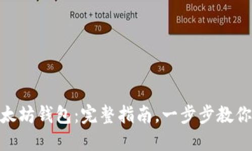 如何下载imToken太坊钱包：完整指南，一步步教你安全使用数字资产