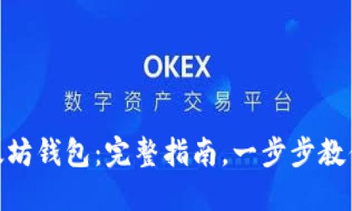 如何下载imToken太坊钱包：完整指南，一步步教你安全使用数字资产