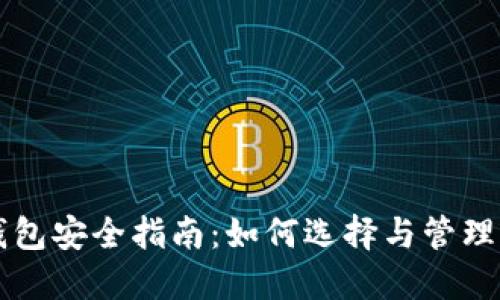 以太坊硬件钱包安全指南：如何选择与管理你的数字资产