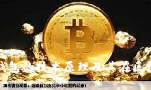 深入解析ImToken钱包的技术原理及其在区块链生态中的重要性