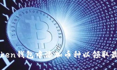 如何在imToken钱包中添加币种以领取最新空投活动