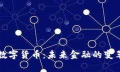 张建谈数字货币：未来金