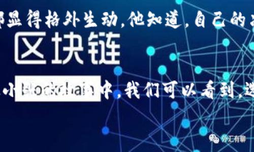 jiaoti如何选择imToken钱包中的TRX矿工费，以实现最佳交易体验/jiaoti  
imToken, TRX, 矿工费, 数字货币/guanjianci

引言
随着数字货币的迅猛发展，越来越多的人选择使用电子钱包进行交易。imToken作为一款热门的数字钱包，支持多种加密货币，其中包括TRX（波场币）。在使用imToken时，理解并选择合适的TRX矿工费是每个用户不可忽视的一环。矿工费不仅影响交易的成功率，还决定了交易的速度。在这篇文章中，我们将深入探讨imToken钱包中的TRX矿工费，帮助用户实现最佳交易体验。

什么是TRX矿工费？
TRX矿工费是用户在进行TRX交易时需要支付给网络矿工的费用。这笔费用是矿工确认并验证交易的奖励，也是鼓励矿工继续维护网络安全和稳定的重要激励。每笔交易都需要矿工费，费用的高低直接影响到交易的优先级。在交易高峰期，矿工费可能会大幅上升，用户需要根据实际情况做出判断。

如何在imToken钱包中设置TRX矿工费
使用imToken钱包发送TRX时，用户可以自定义矿工费。在交易页面，用户通常会看到不同的矿工费选项，包括“快速”、“标准”和“慢速”选项。用户可以根据自己的需求选择合适的选项。如果用户希望快速完成交易，选择较高的矿工费会是一个明智的选择；而在网络不繁忙的情况下，选择较低的矿工费同样可以完成交易。

TRX矿工费的影响因素
矿工费受到多种因素的影响，尤其是在市场活跃时。以下是一些主要因素：
ul
    listrong交易高峰期：/strong当网络交易量激增时，矿工费通常会上涨。用户在此时发送TRX交易，可能需要支付更高的矿工费以确保交易及时确认。/li
    listrong市场波动：/strong市场的整体波动性也会影响到矿工费的水平。当市场大幅波动时，用户更倾向于进行频繁交易，这可能导致矿工费上升。/li
    listrong交易复杂性：/strong更复杂的交易可能需要更高的手续费。例如，当涉及到多个合约或跨链转账时，矿工费可能会有所增加。/li
/ul

选择合适的矿工费的策略
选择合适的矿工费不仅仅是为了节约成本，还关乎交易的成功率。以下是一些策略，可以帮助用户更好地选择TRX矿工费：
ul
    listrong观察网络状态：/strong使用imToken时，用户可以查看网络的当前状态。例如，某些区块链浏览器提供了实时的交易费用数据，用户可以据此调整自己的矿工费。/li
    listrong设定预算：/strong用户在发送交易前，可以先设定一个矿工费的预算。根据自己的需求和网络状况，在预算范围内选择适合的矿工费。/li
    listrong灵活应对：/strong如果交易并不紧急，用户可以考虑选择较低的矿工费，等待网络负载减轻后再进行交易。/li
/ul

具体场景：一个小故事
在一个阳光明媚的周末早晨，小张打开了他的imToken钱包，准备进行一次TRX交易。他计划将一些TRX发送给他的好友小李，因为他们约定一起去参加区块链的技术分享会。小张坐在阳台上，阳光洒在老旧的木桌上，仿佛为他即将进行的交易增添了一丝温暖的氛围。
在选择矿工费时，小张注意到今天的网络有些繁忙，快速选项的矿工费相比平常上涨了一些。他心里有些犹豫，虽然他希望交易能尽快完成，但心里又觉得这个费用有点高。于是，他决定先查看一下网络的实时状态。
经过几分钟的观察，小张发现下午的网络负载有所减轻。这时，他的手机提示音响起，是好友小李发来的信息：“小张，咱们的分享会快开始了，你的TRX还没发来哦！”
小张心中一紧，觉得不能拖延，于是果断选择了快速选项，确认了交易。随着“交易发送成功”的提示音，他松了一口气，似乎感觉到阳光在一瞬间倍加温暖，周围的夏日景色都显得格外生动。他知道，自己的决策在这个小小的瞬间，将潜藏着对未来的影响。

总结
在imToken钱包中，合理设置TRX矿工费是确保交易顺利进行的重要一步。通过了解矿工费的定义、影响因素和实用策略，用户可以更从容地面对数字货币交易的复杂性。从小张的故事中，我们可以看到，选择矿工费不仅仅是一项技术需求，更是在快速发展变化的数字货币世界中，关于决策和时间价值的深刻体现。
希望每位用户都能在自己的交易过程中，找到最适合自己的矿工费设置，以便在数字货币的旅途中，畅通无阻。
