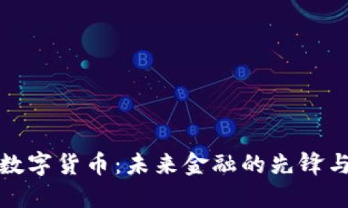 央行数字货币：未来金融的先锋与挑战