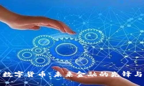 央行数字货币：未来金融的先锋与挑战