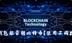 ### imToken以太坊冷钱包能否