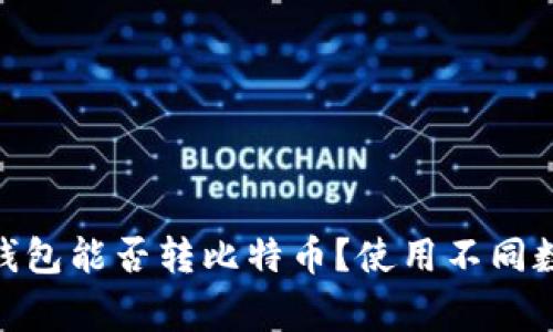 ### imToken以太坊冷钱包能否转比特币?使用不同数字货币冷钱包的注意事项