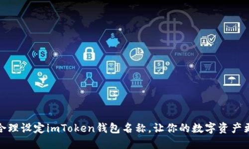 如何合理设定imToken钱包名称，让你的数字资产更安全