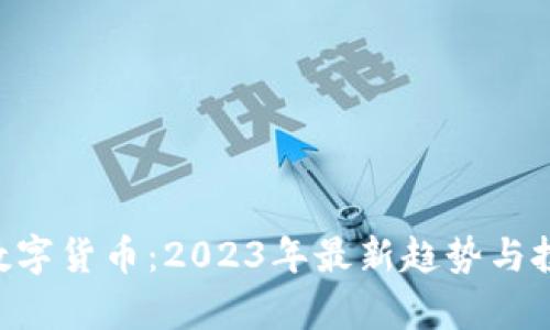 GoPay数字货币：2023年最新趋势与投资机会
