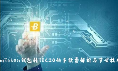 imToken钱包转TRC20的手续费解析与节省技巧