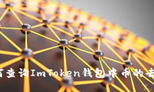 如何查询ImToken钱包中币的去向？