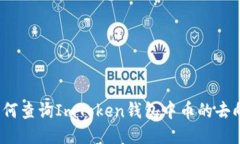 如何查询ImToken钱包中币的