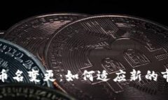 ImToken钱包里的币名变更：