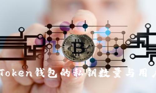 ImToken钱包使用的是一种多重密钥管理的系统，具体来说，它主要涉及以下几种私钥：

1. **助记词（Seed Phrase）**：
   - 当用户创建ImToken钱包时，系统会生成一组助记词（通常由12个或24个单词组成），这是用户钱包的根私钥。助记词是访问和恢复钱包的关键。

2. **主私钥（Master Private Key）**：
   - 助记词通过特定算法生成一个主私钥，主私钥是所有派生私钥的基础。

3. **派生私钥（Derived Private Keys）**：
   - 根据主私钥可以继续派生出多组私钥，每个私钥可以对应一个区块链地址。这使得用户可以在同一个钱包中管理多个币种或多个地址。

4. **地址私钥**：
   - 每个钱包地址都有对应的私钥，用于签名交易。用户在发送资产时需要使用相应地址的私钥。

### 总结：
在ImToken钱包中，用户主要管理的是助记词，使用助记词可以恢复整个钱包及其所有私钥和地址。因此，可以说ImToken钱包的私钥数量与用户创建的地址数量是相关的，通常涉及主私钥、派生私钥与地址私钥等多个层次，确保用户能够安全管理其加密资产。